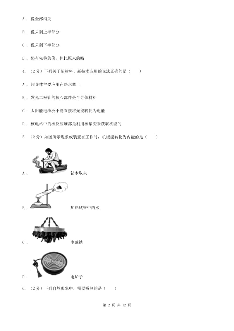 新人教版2019-2020学年九年级第二次联考物理试卷（I）卷.doc_第2页