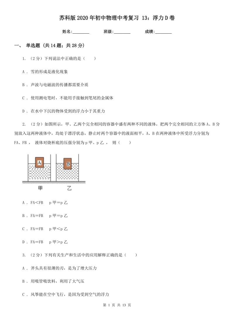 苏科版2020年初中物理中考复习 13：浮力D卷.doc_第1页