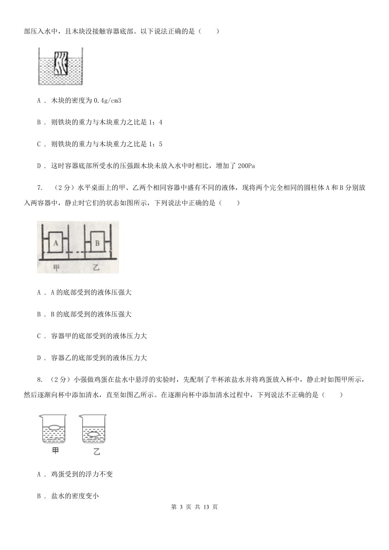 苏科版2020年初中物理中考复习 13：浮力D卷.doc_第3页