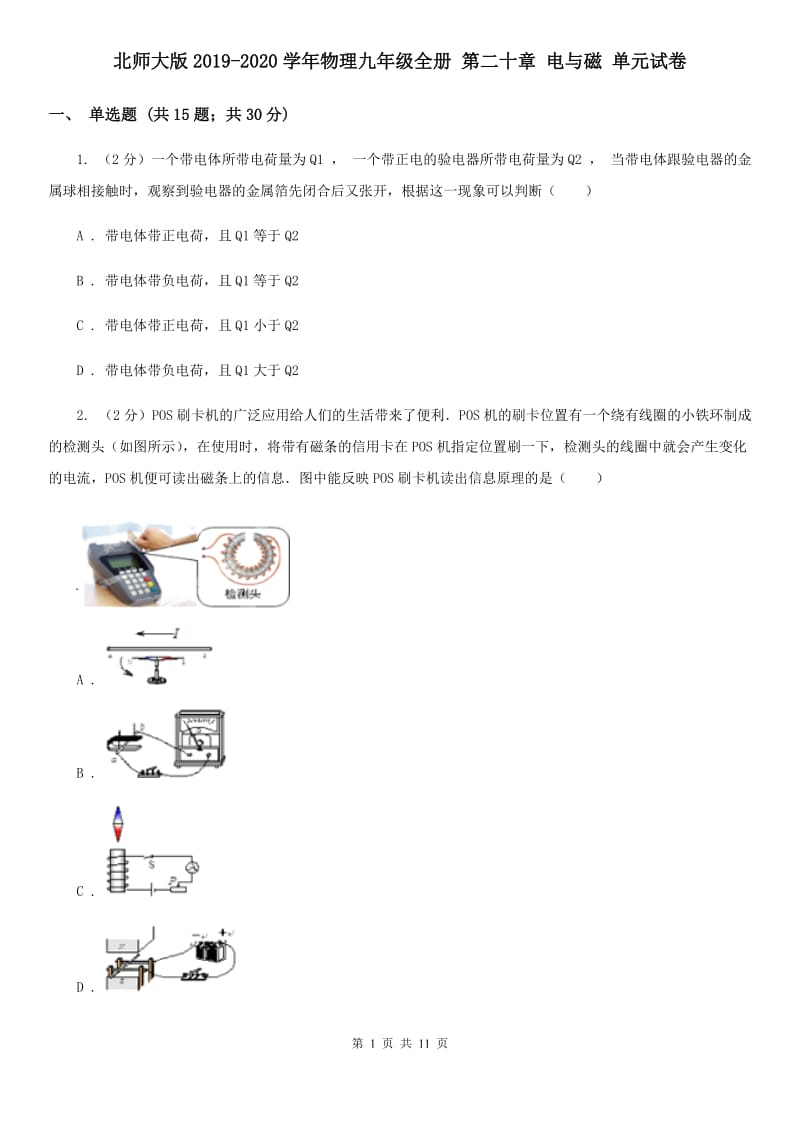 北师大版2019-2020学年物理九年级全册 第二十章 电与磁 单元试卷.doc_第1页