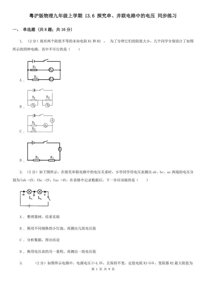 粤沪版物理九年级上学期 13.6 探究串、并联电路中的电压 同步练习.doc_第1页