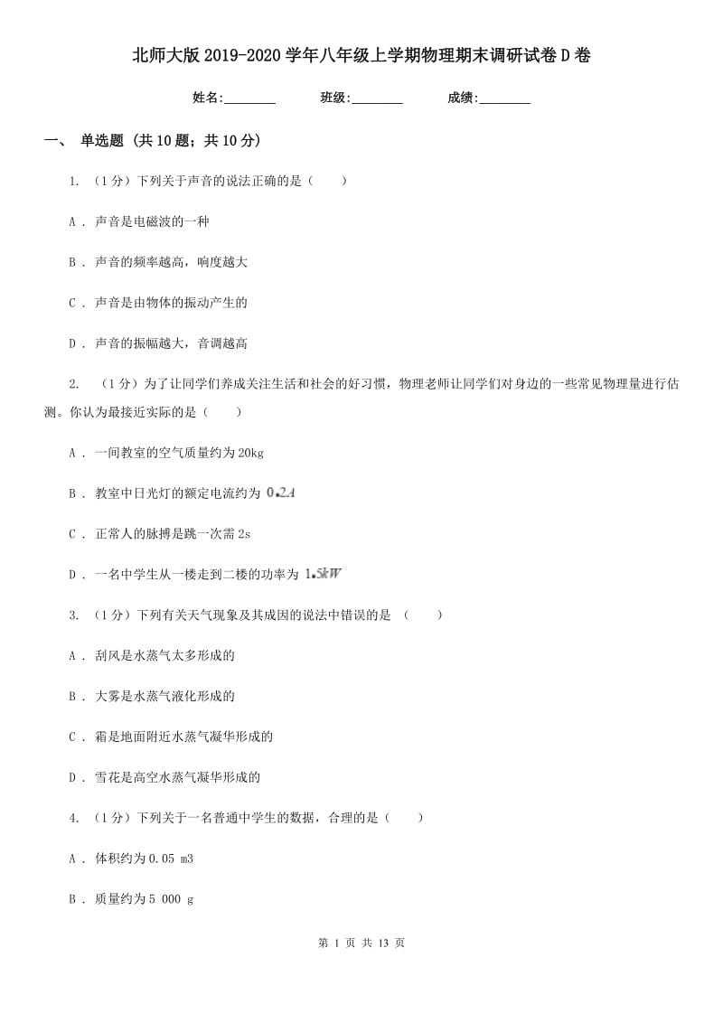 北师大版2019-2020学年八年级上学期物理期末调研试卷D卷.doc_第1页