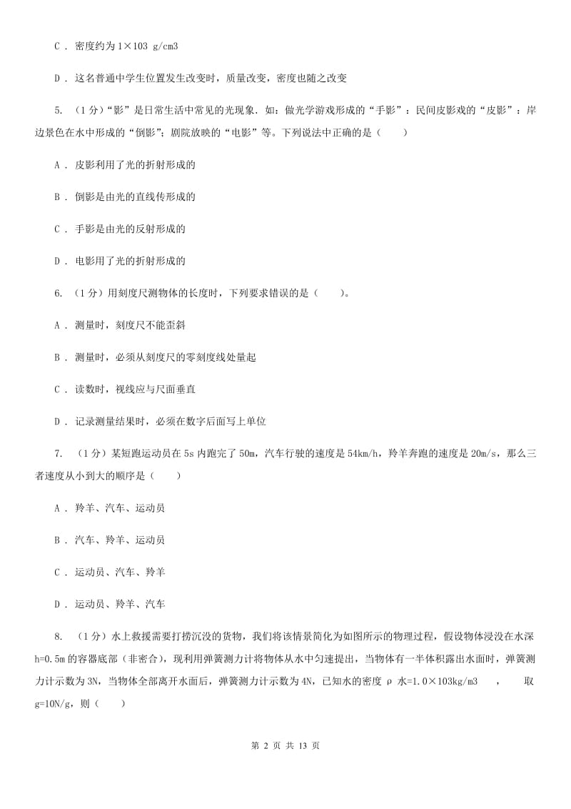 北师大版2019-2020学年八年级上学期物理期末调研试卷D卷.doc_第2页