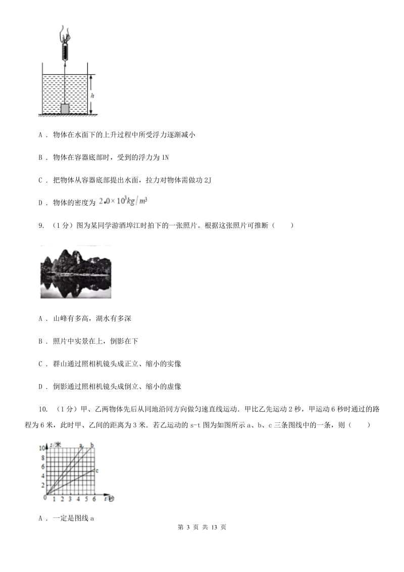 北师大版2019-2020学年八年级上学期物理期末调研试卷D卷.doc_第3页