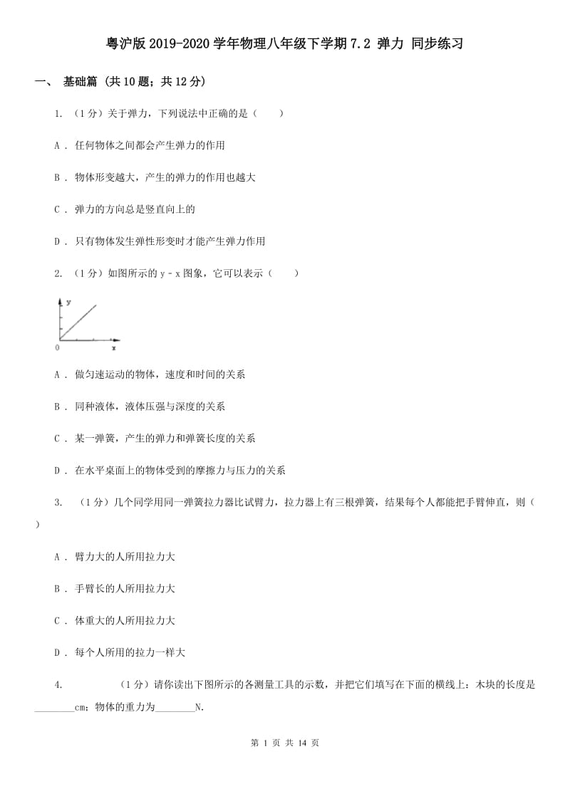 粤沪版2019-2020学年物理八年级下学期7.2 弹力 同步练习.doc_第1页