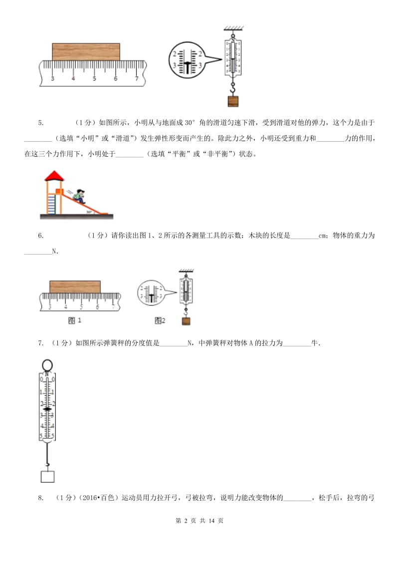 粤沪版2019-2020学年物理八年级下学期7.2 弹力 同步练习.doc_第2页