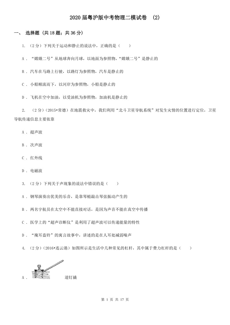 2020届粤沪版中考物理二模试卷 (2).doc_第1页