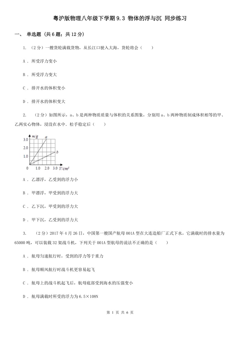 粤沪版物理八年级下学期9.3 物体的浮与沉 同步练习.doc_第1页