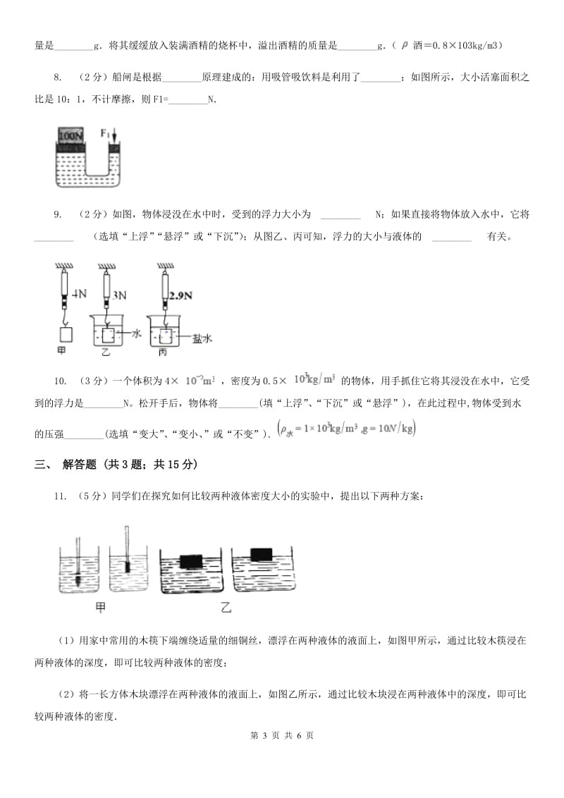 粤沪版物理八年级下学期9.3 物体的浮与沉 同步练习.doc_第3页