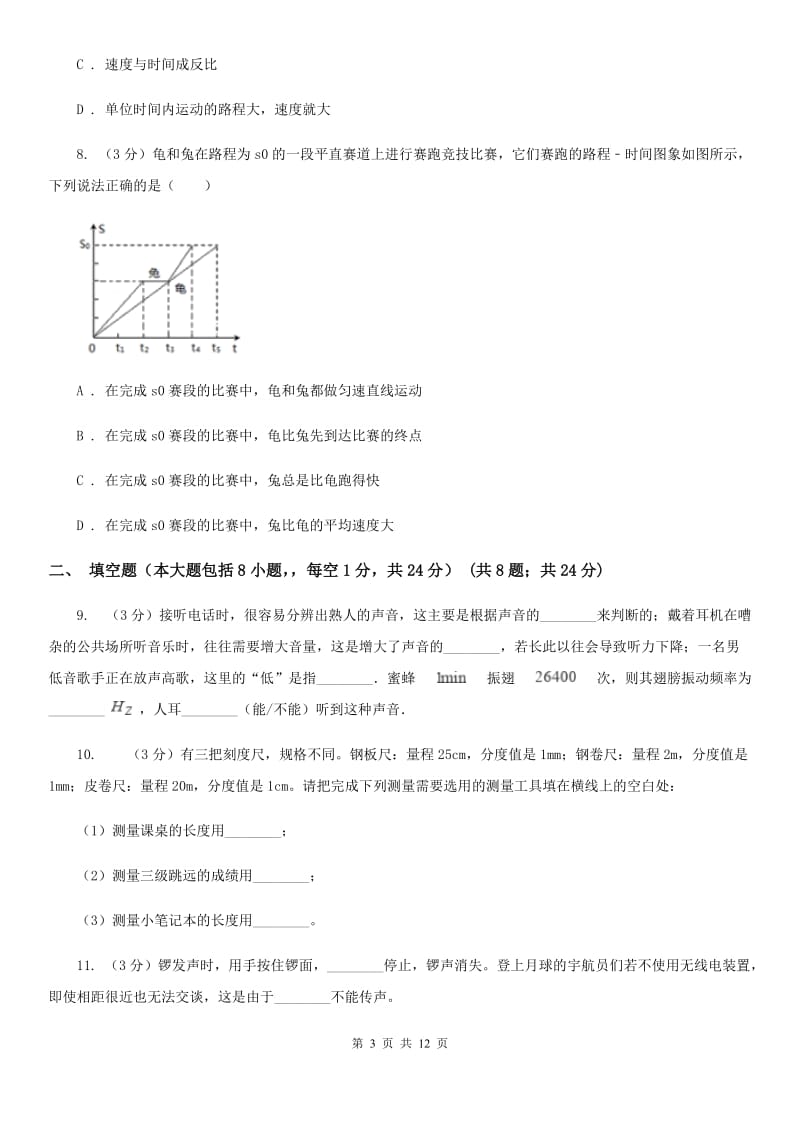 粤沪版2019-2020学年八年级上学期物理（10月）第8周联考试卷（I）卷.doc_第3页