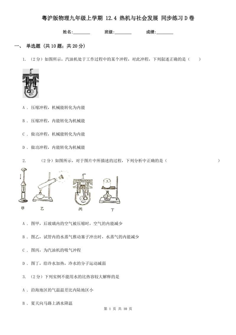 粤沪版物理九年级上学期 12.4 热机与社会发展 同步练习D卷.doc_第1页