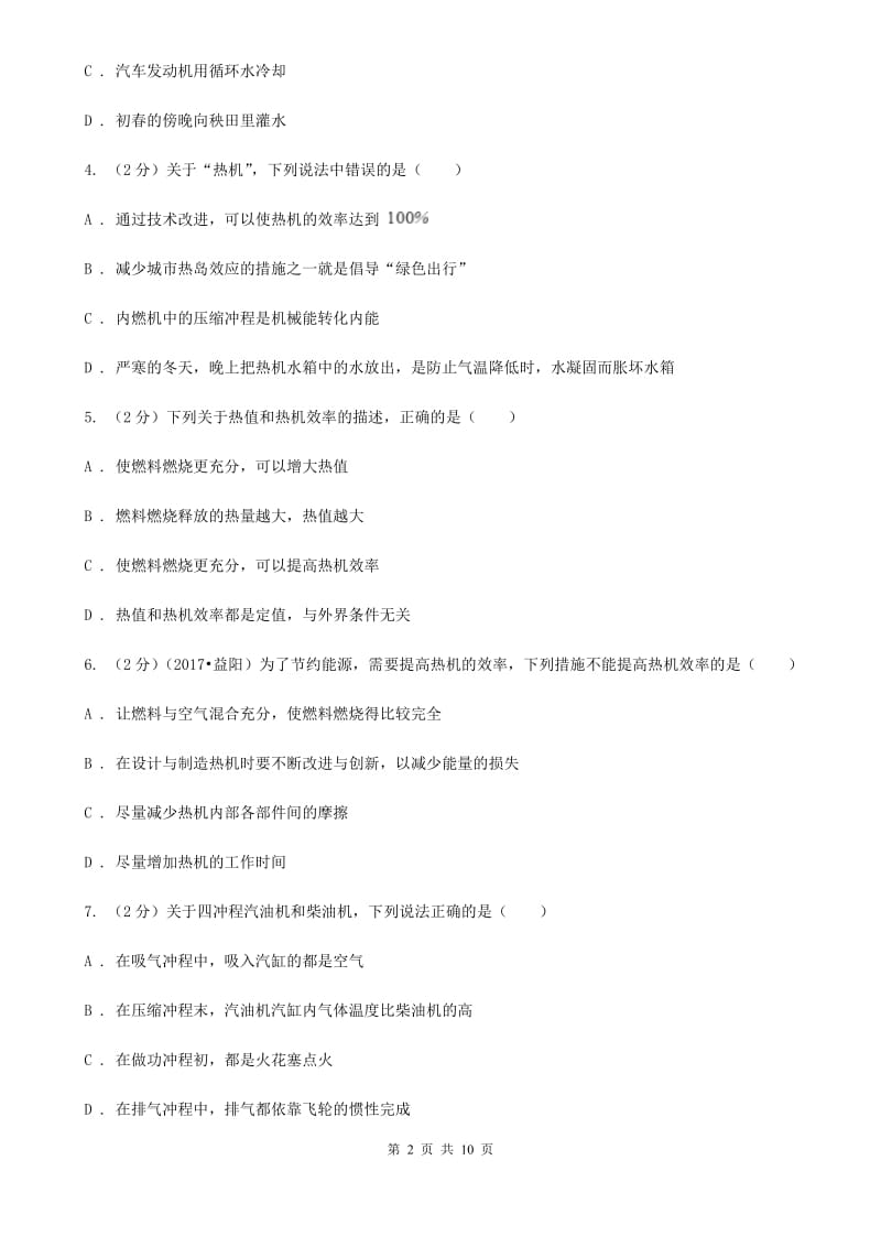 粤沪版物理九年级上学期 12.4 热机与社会发展 同步练习D卷.doc_第2页