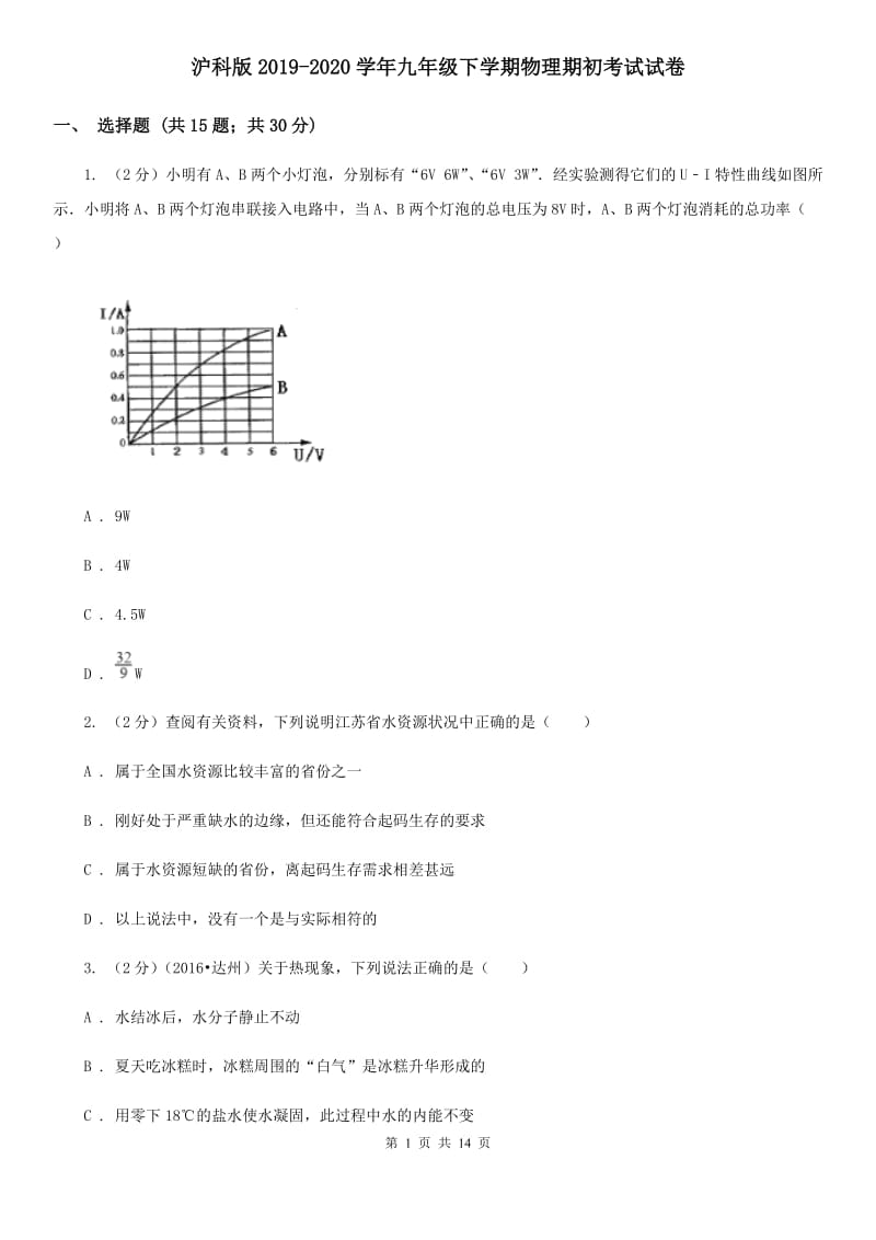 沪科版2019-2020学年九年级下学期物理期初考试试卷.doc_第1页