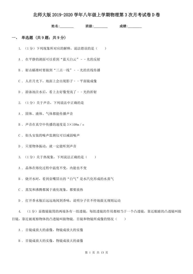 北师大版2019-2020学年八年级上学期物理第3次月考试卷D卷.doc_第1页