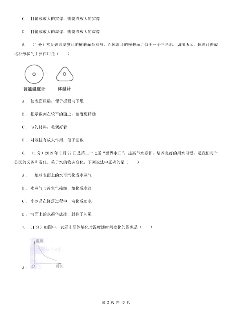 北师大版2019-2020学年八年级上学期物理第3次月考试卷D卷.doc_第2页