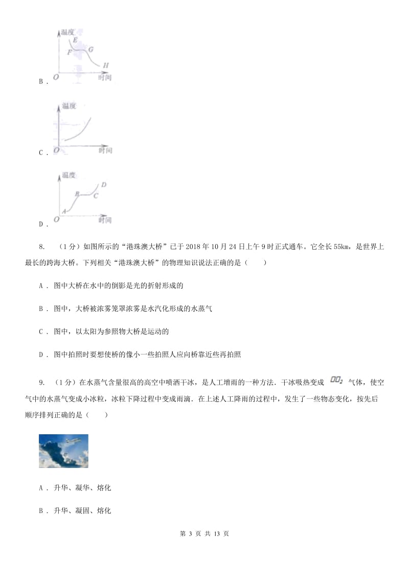 北师大版2019-2020学年八年级上学期物理第3次月考试卷D卷.doc_第3页