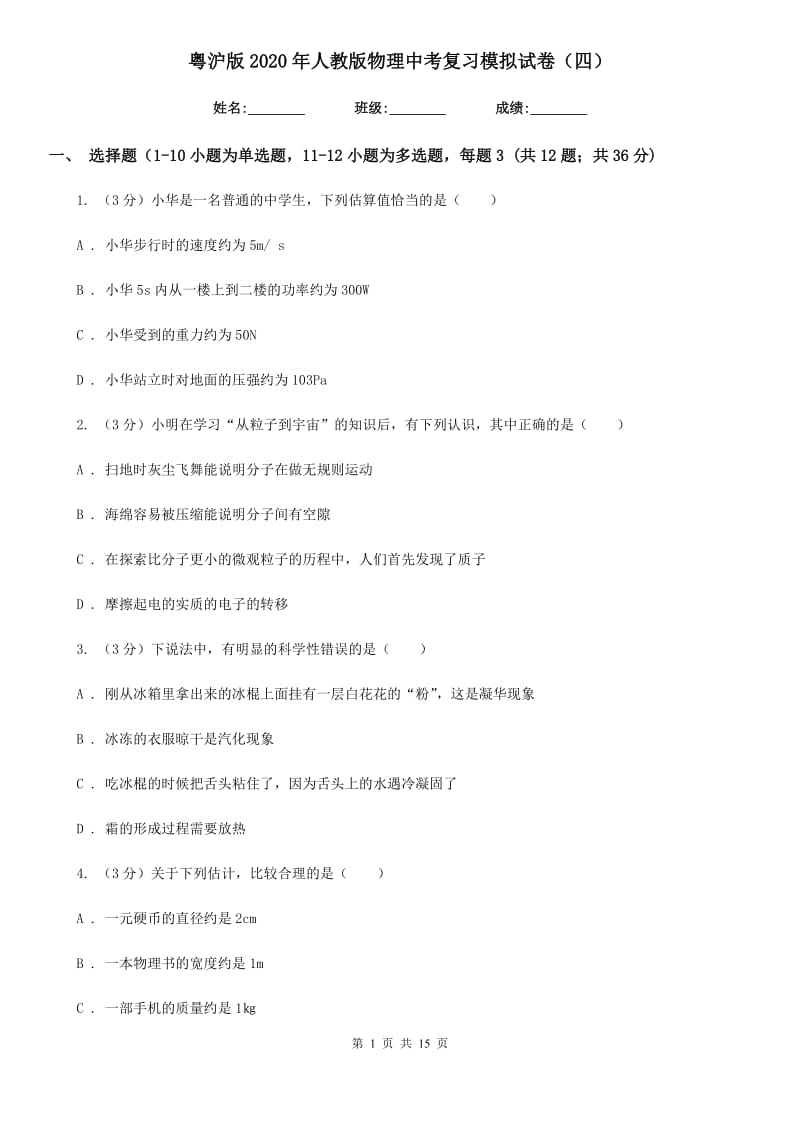 粤沪版2020年人教版物理中考复习模拟试卷（四）.doc_第1页