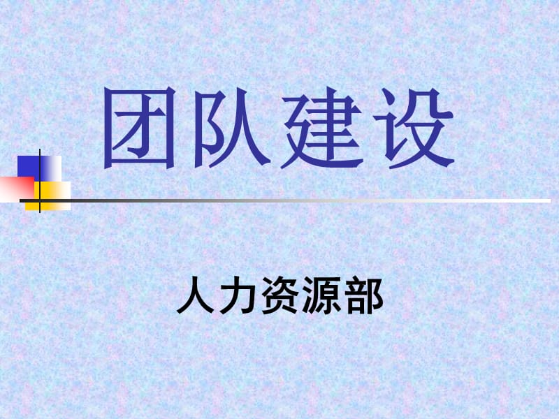 《团队建设》PPT课件.ppt_第1页