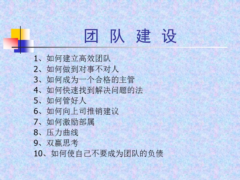 《团队建设》PPT课件.ppt_第2页