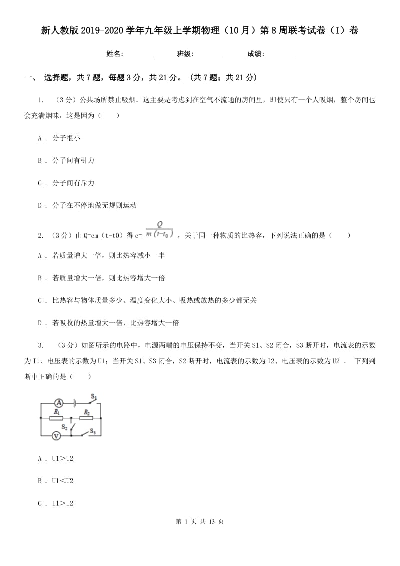 新人教版2019-2020学年九年级上学期物理（10月）第8周联考试卷（I）卷.doc_第1页