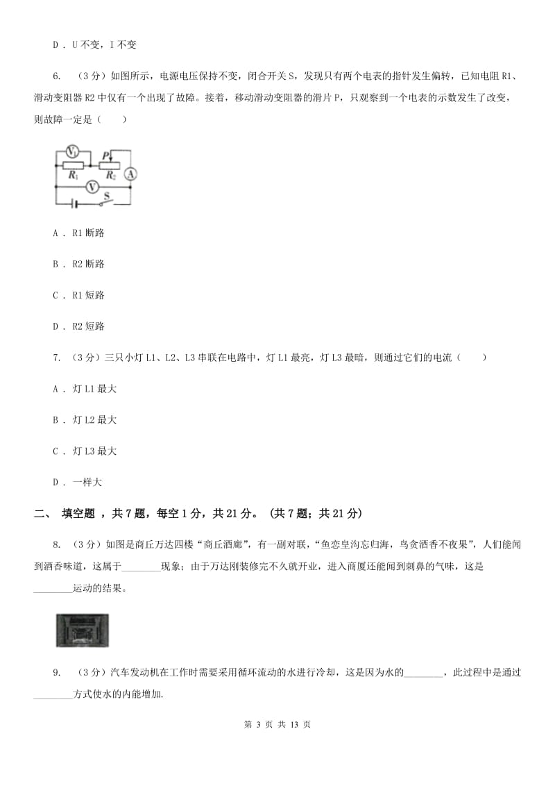 新人教版2019-2020学年九年级上学期物理（10月）第8周联考试卷（I）卷.doc_第3页