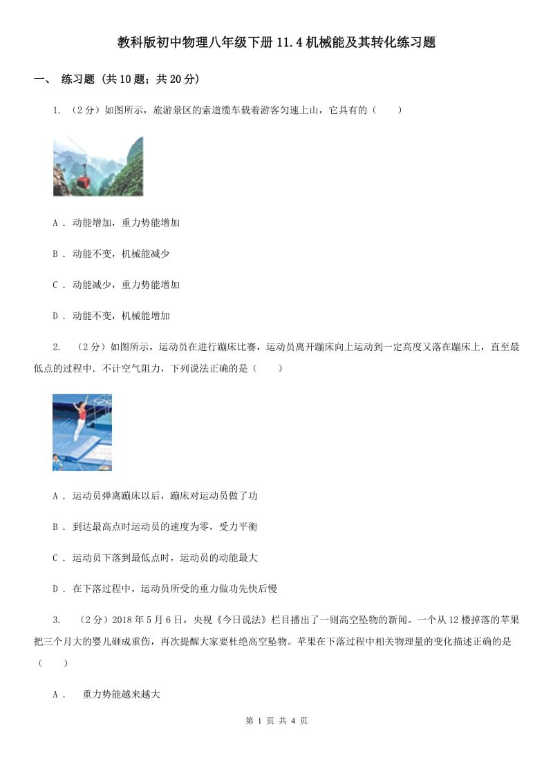 教科版初中物理八年级下册11.4机械能及其转化练习题.doc_第1页