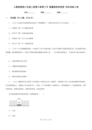 人教版物理八年級(jí)上冊(cè)第六章第三節(jié) 測(cè)量物質(zhì)的密度 同步訓(xùn)練A卷.doc