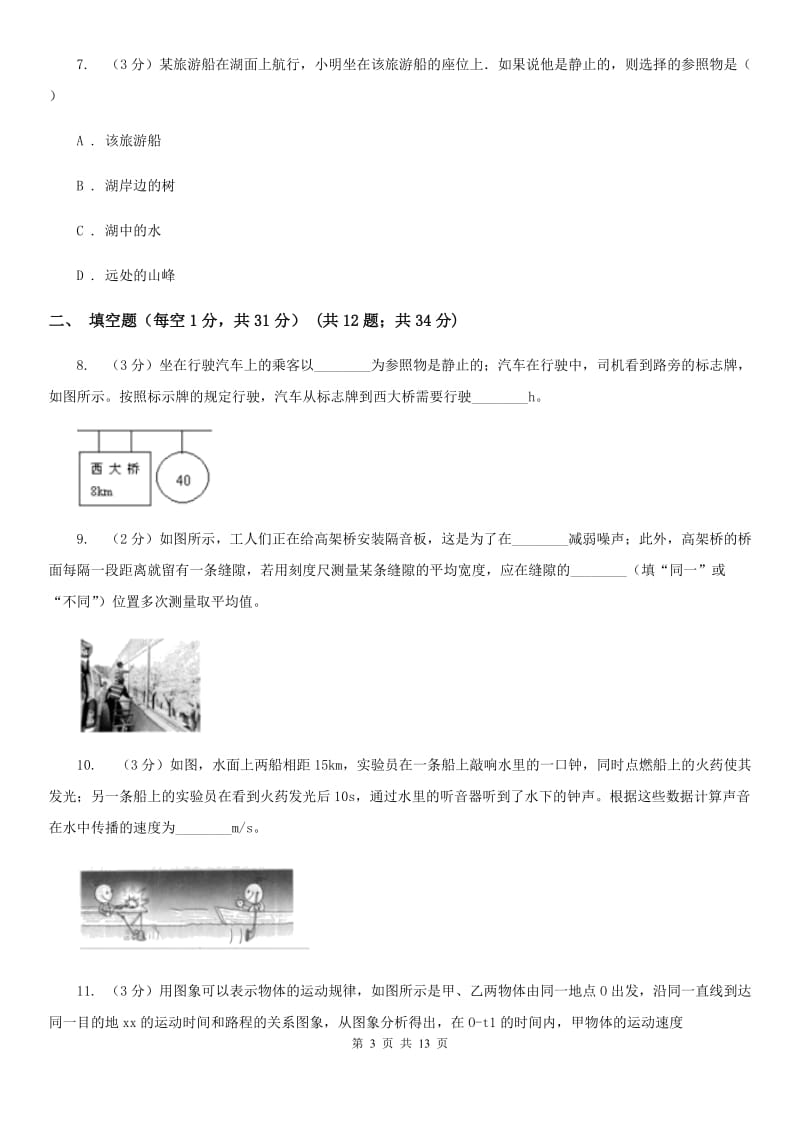 新人教版2019-2020学年八年级上学期物理10月月考试卷A卷.doc_第3页