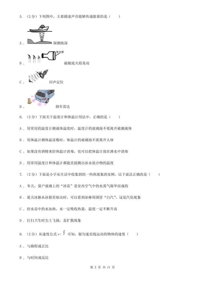 教科版2019-2020学年八年级上学期物理期中考试试卷(7).doc_第2页