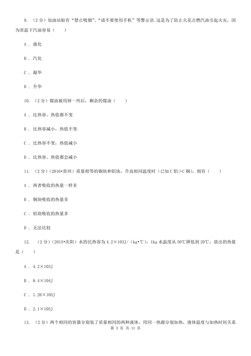 苏科版2019-2020学年物理九年级全册 13.3 比热容 同步练习.doc_第3页