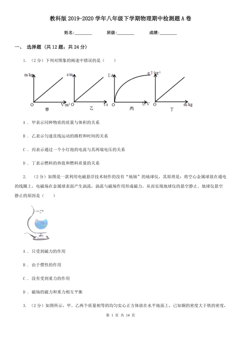 教科版2019-2020学年八年级下学期物理期中检测题A卷.doc_第1页