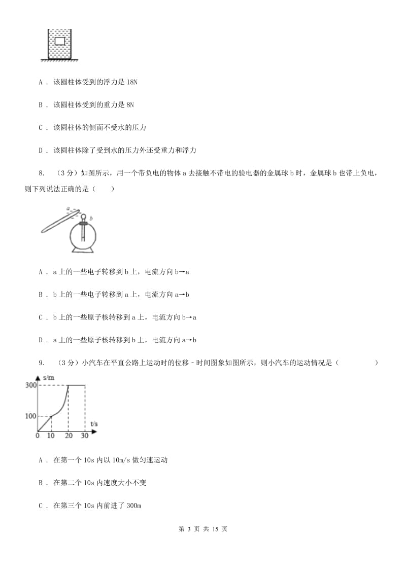 教科版2020年初中物理学生学业水平模拟考试试题D卷.doc_第3页