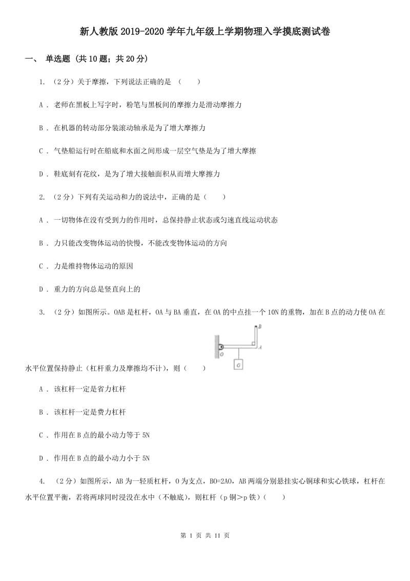 新人教版2019-2020学年九年级上学期物理入学摸底测试卷.doc_第1页