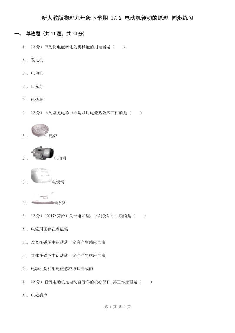 新人教版物理九年级下学期 17.2 电动机转动的原理 同步练习.doc_第1页