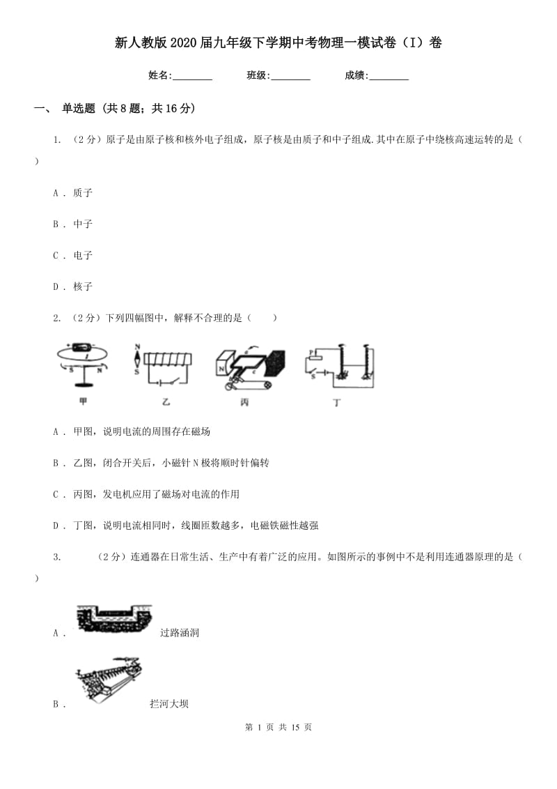 新人教版2020届九年级下学期中考物理一模试卷（I）卷.doc_第1页