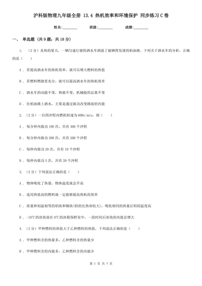 沪科版物理九年级全册 13.4 热机效率和环境保护 同步练习C卷.doc_第1页