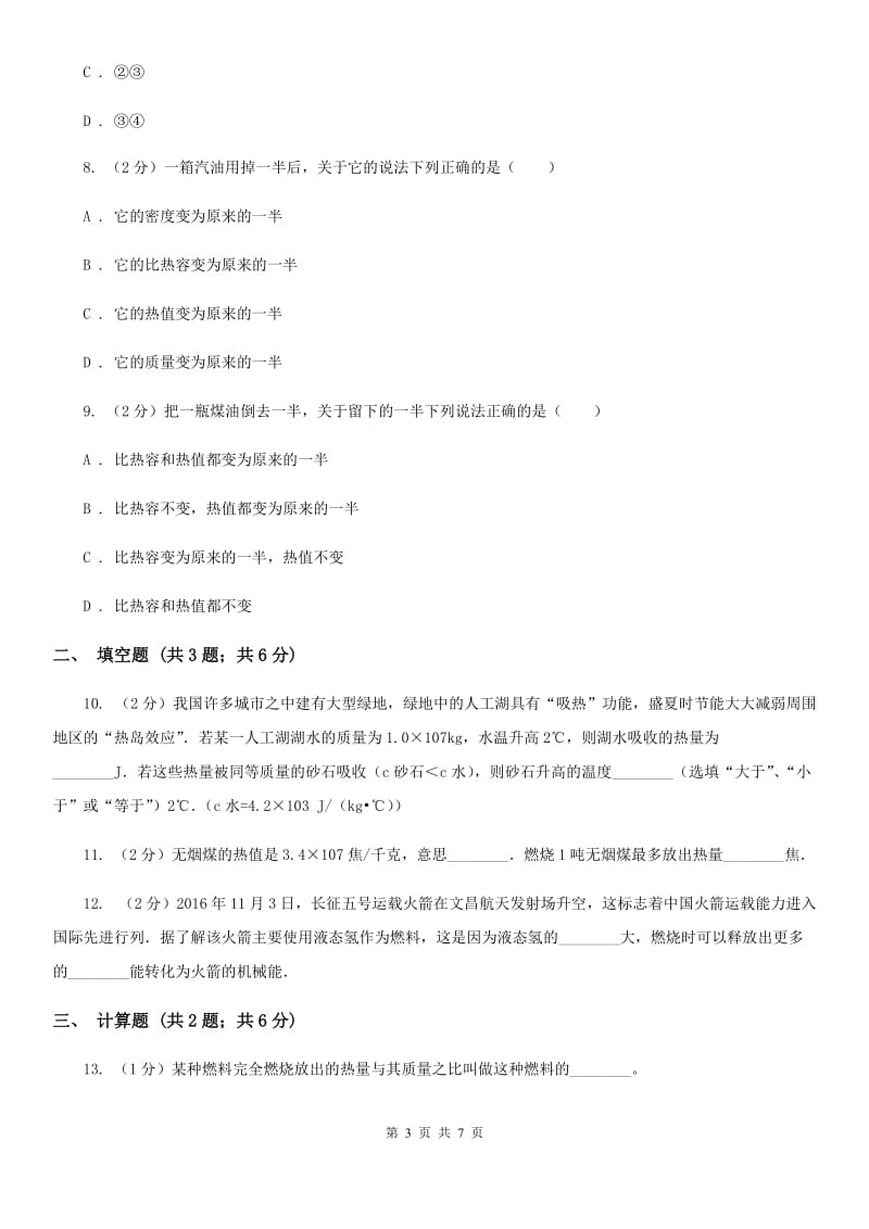 沪科版物理九年级全册 13.4 热机效率和环境保护 同步练习C卷.doc_第3页