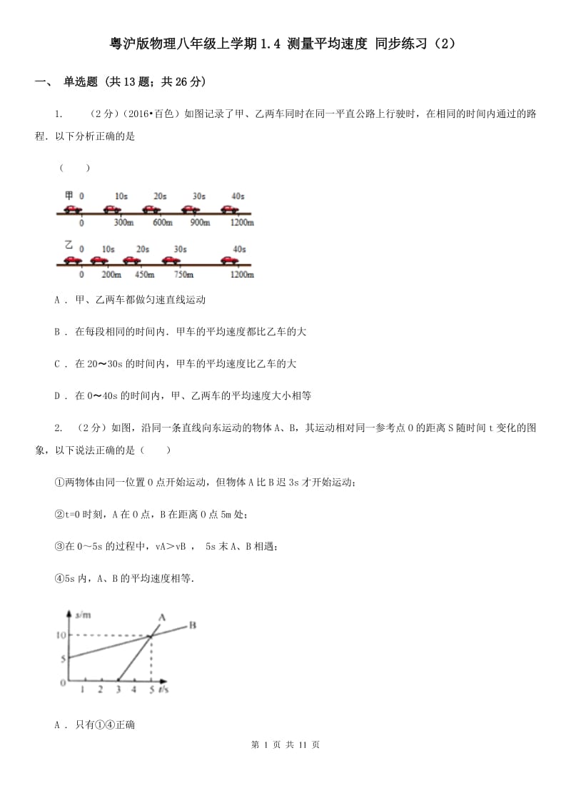 粤沪版物理八年级上学期1.4 测量平均速度 同步练习（2）.doc_第1页