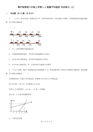 粵滬版物理八年級(jí)上學(xué)期1.4 測(cè)量平均速度 同步練習(xí)（2）.doc