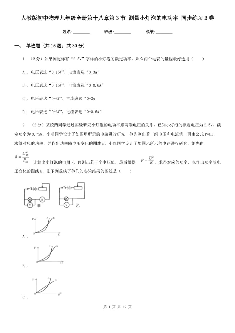 人教版初中物理九年级全册第十八章第3节 测量小灯泡的电功率 同步练习B卷.doc_第1页