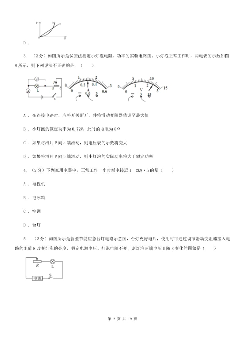 人教版初中物理九年级全册第十八章第3节 测量小灯泡的电功率 同步练习B卷.doc_第2页