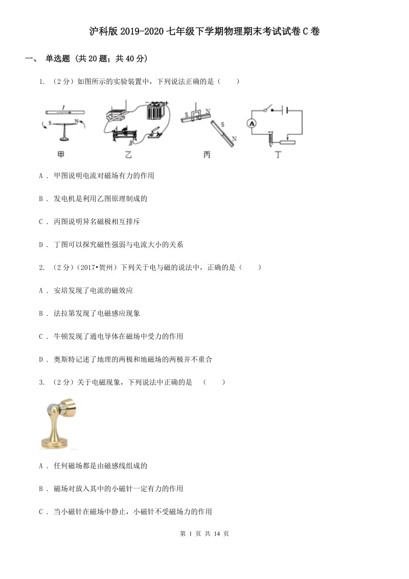 沪科版2019-2020七年级下学期物理期末考试试卷C卷.doc_第1页