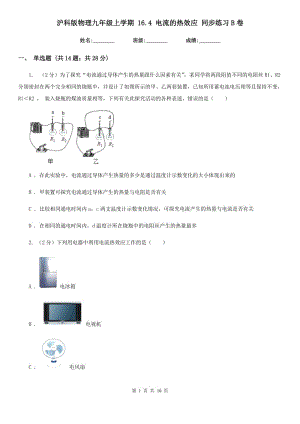 滬科版物理九年級(jí)上學(xué)期 16.4 電流的熱效應(yīng) 同步練習(xí)B卷.doc