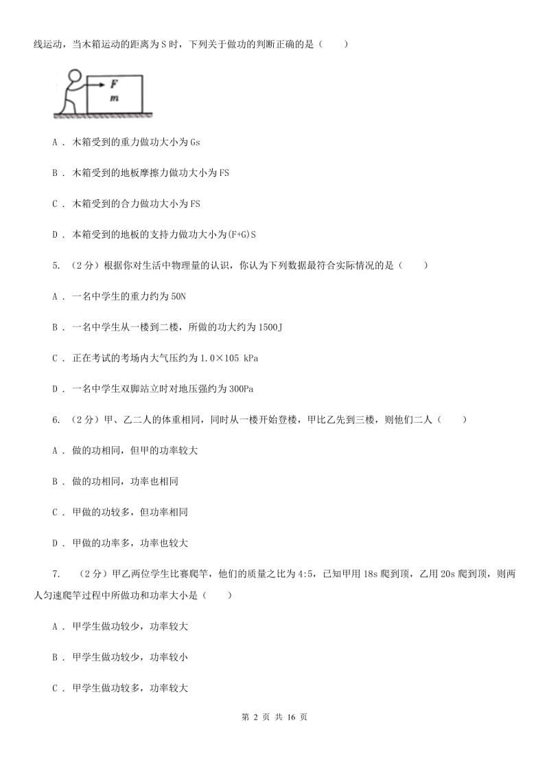 苏科版2019-2020学年物理八年级下学期 10.3 做功了吗 同步练习（提升题）.doc_第2页