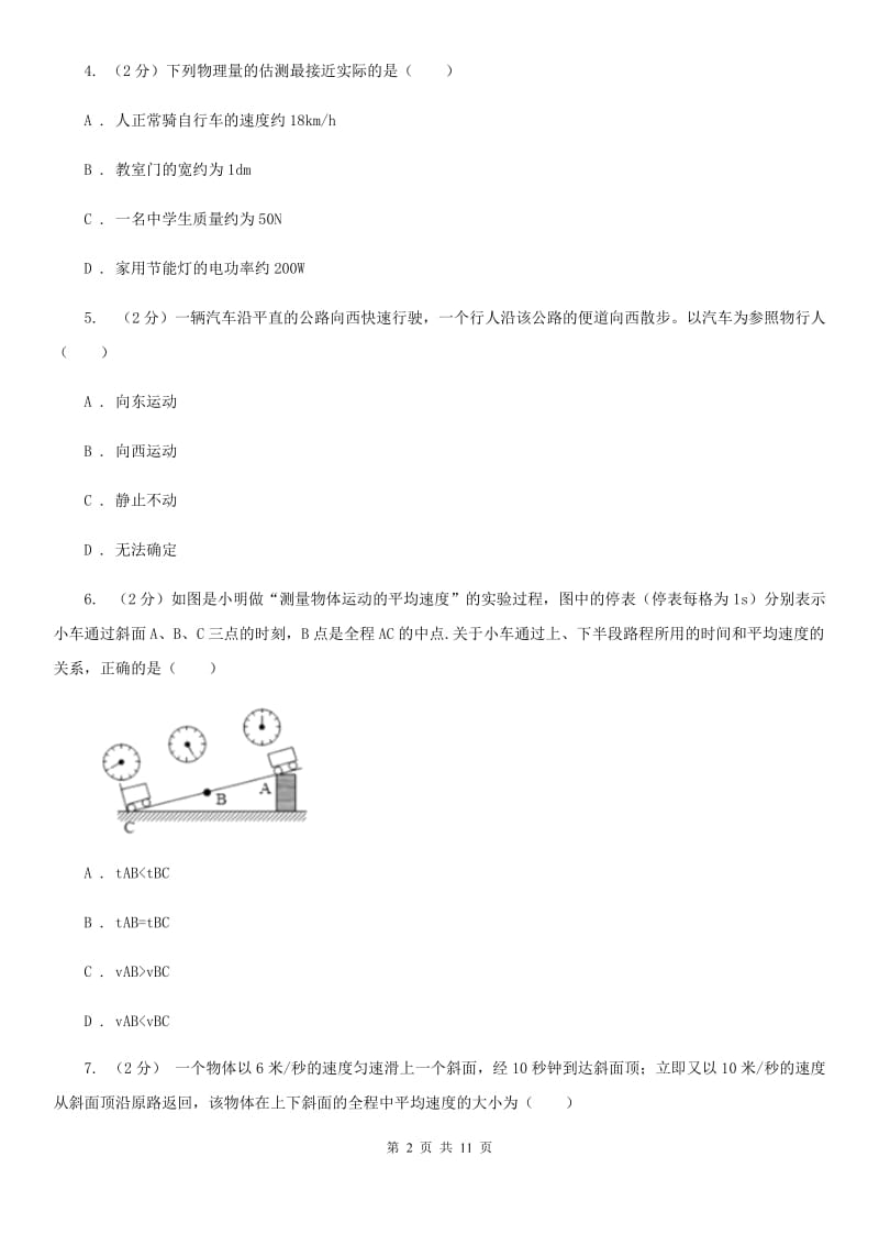 沪科版物理八年级上学期 第二章 运动的世界 单元试卷B卷.doc_第2页