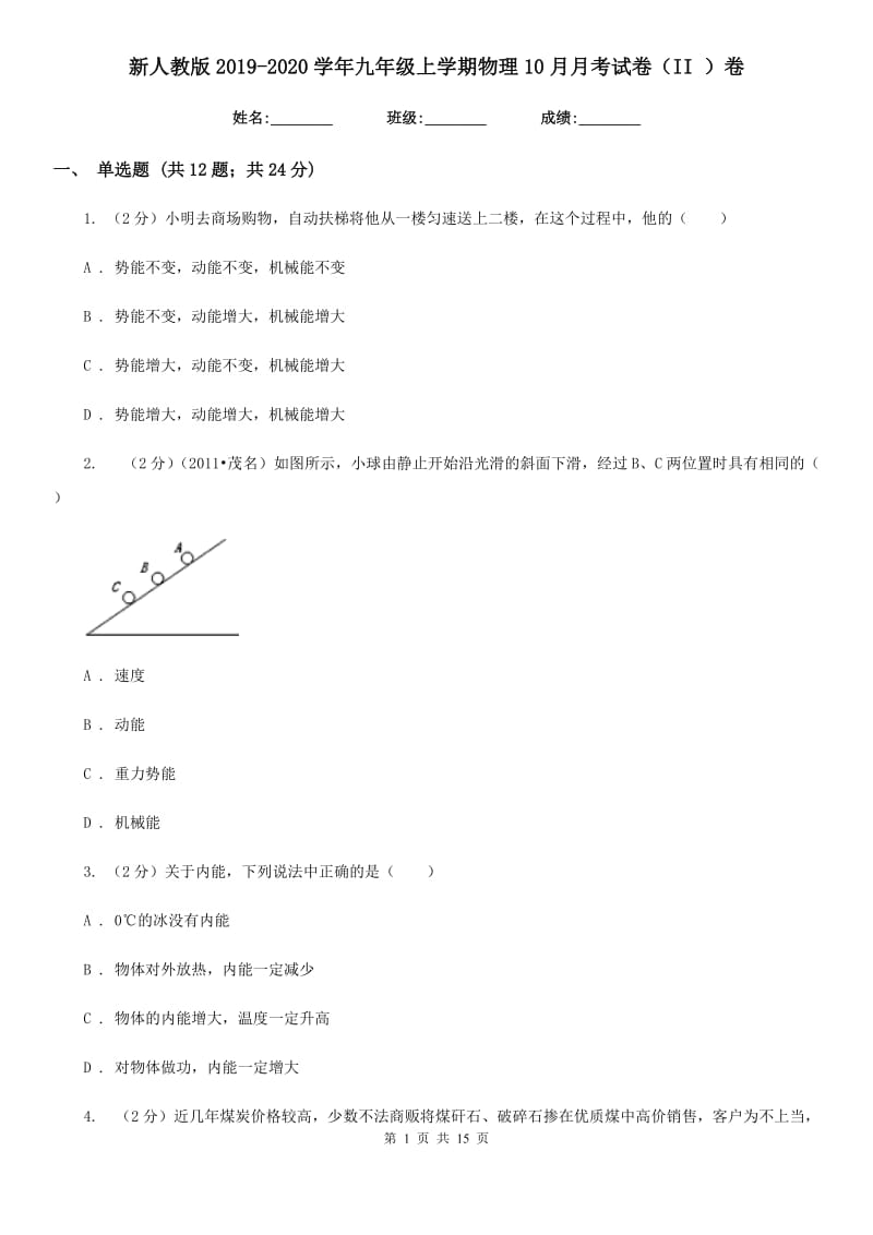 新人教版2019-2020学年九年级上学期物理10月月考试卷（II ）卷.doc_第1页