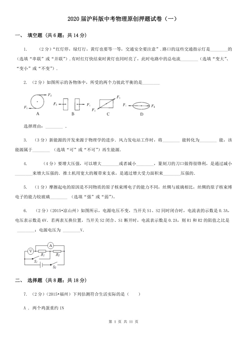 2020届沪科版中考物理原创押题试卷（一）.doc_第1页