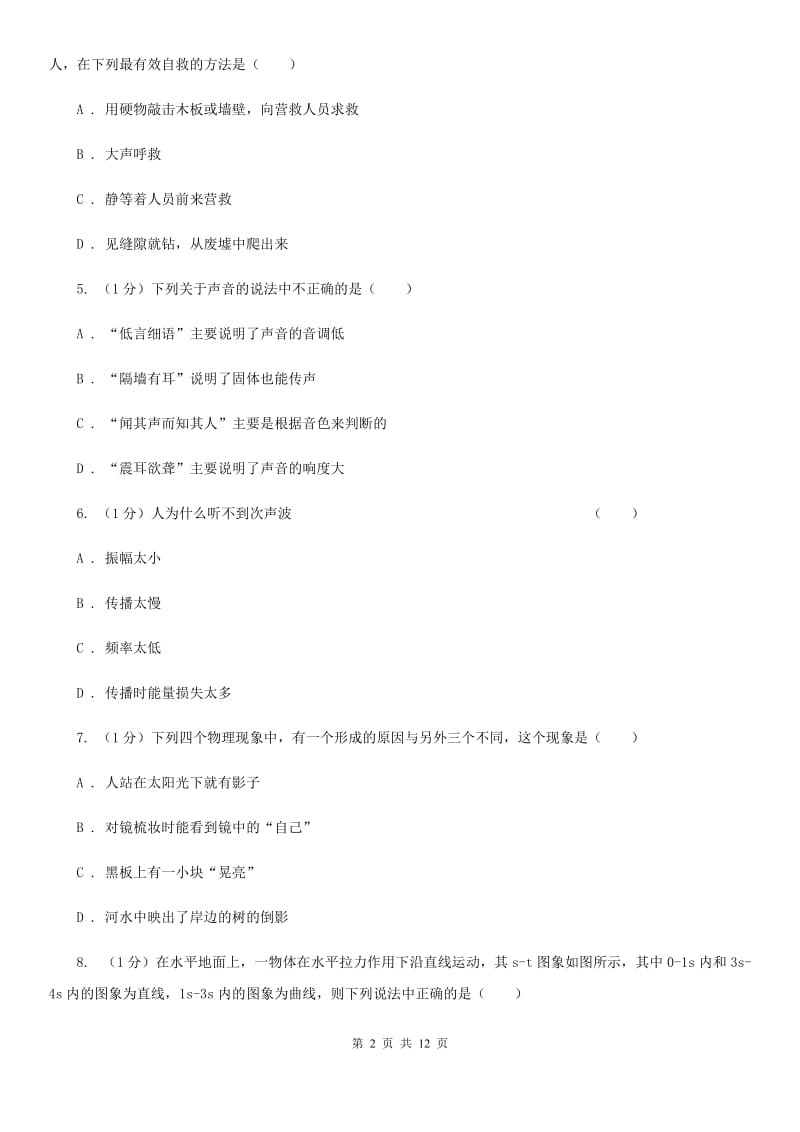 北师大版2019-2020学年八年级上学期物理（五四学制）期中考试试卷D卷.doc_第2页