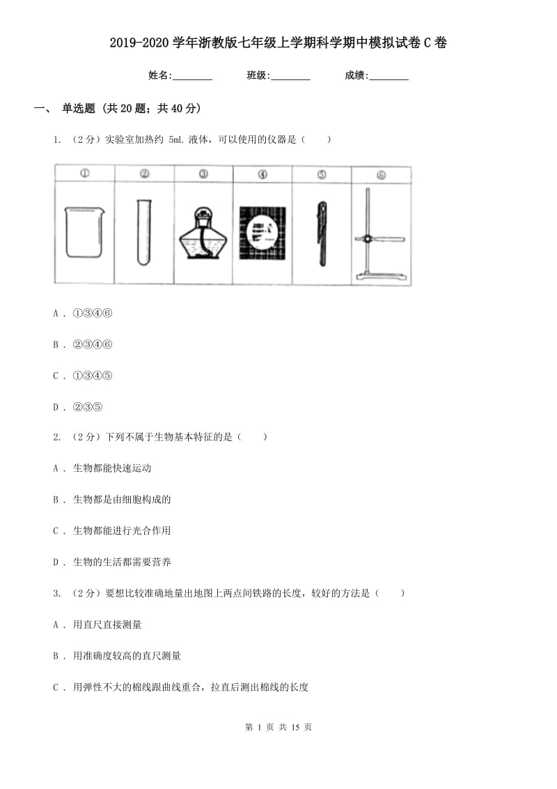 2019-2020学年浙教版七年级上学期科学期中模拟试卷C卷.doc_第1页