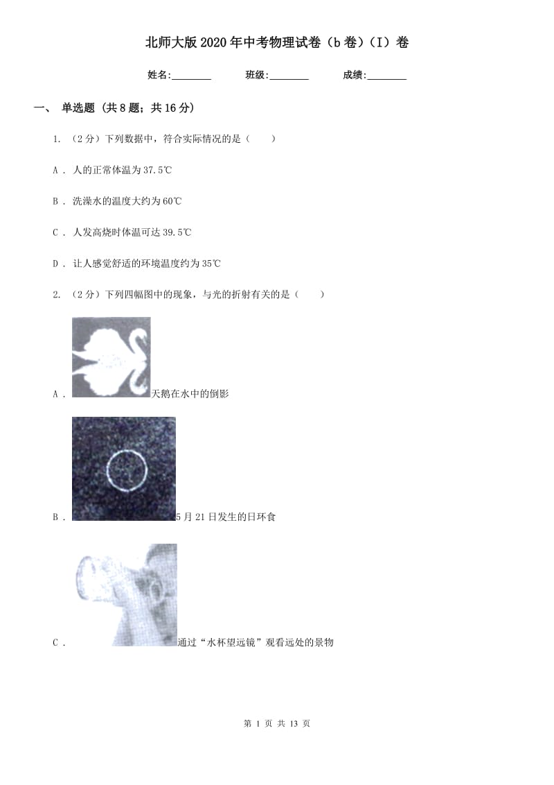 北师大版2020年中考物理试卷（b卷）（I）卷.doc_第1页